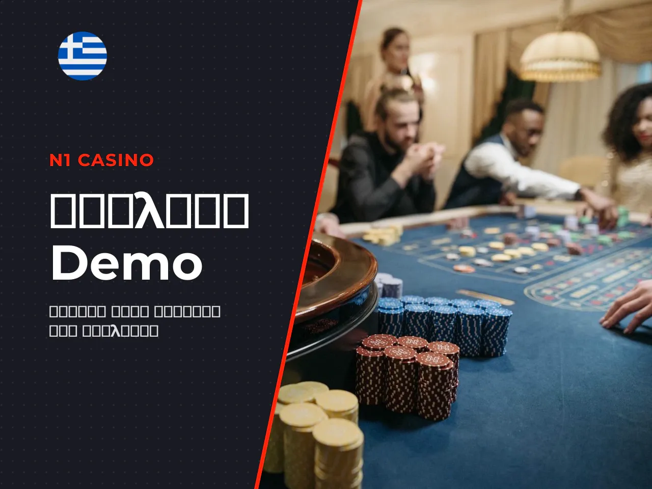 Πότε είναι χρήσιμο το roulette demo