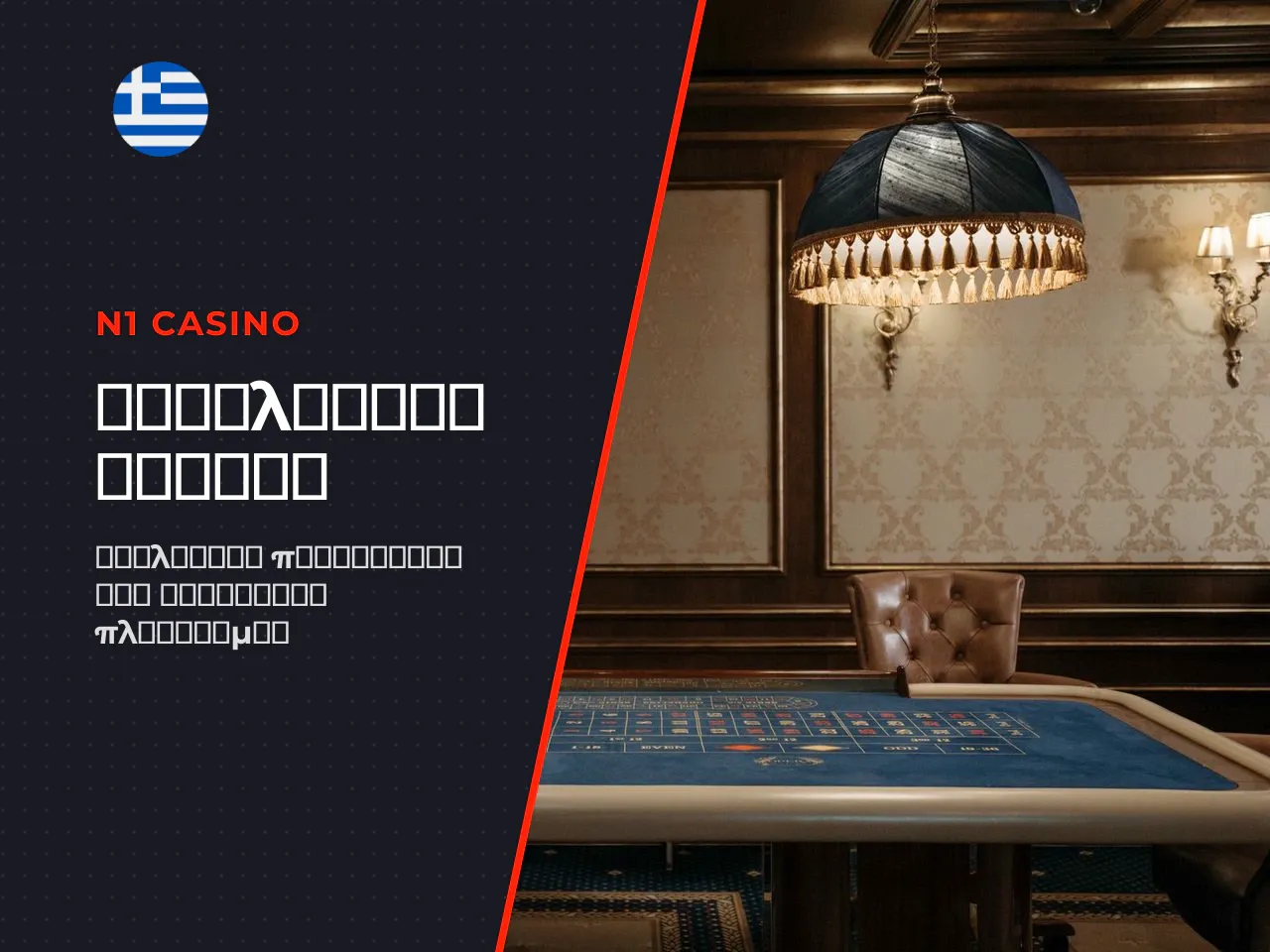 Τι ξεχωρίζει στο N1 Casino Greece