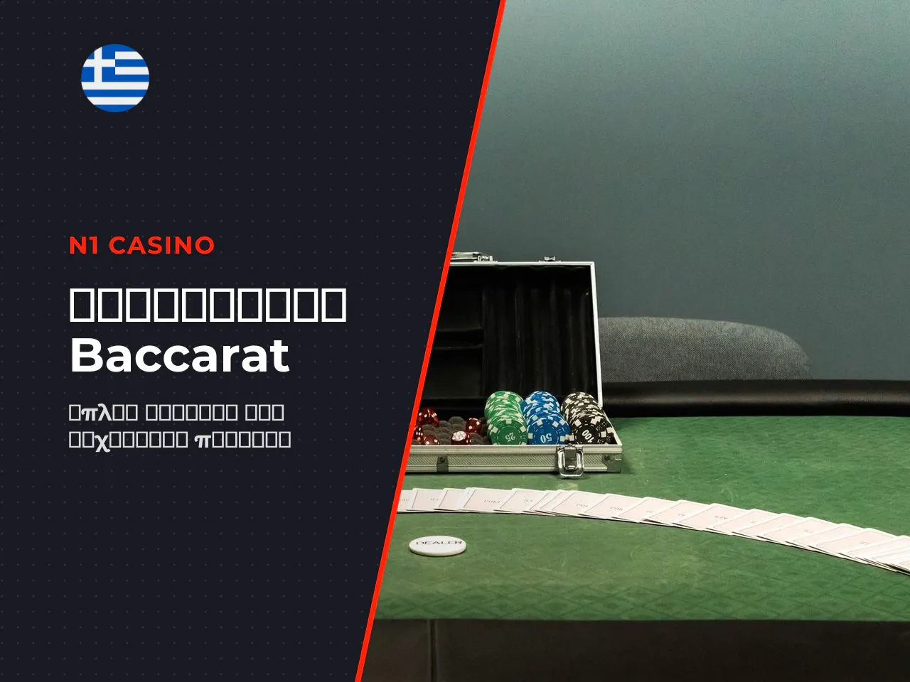 Απλή baccarat strategy για αρχάριους. Η