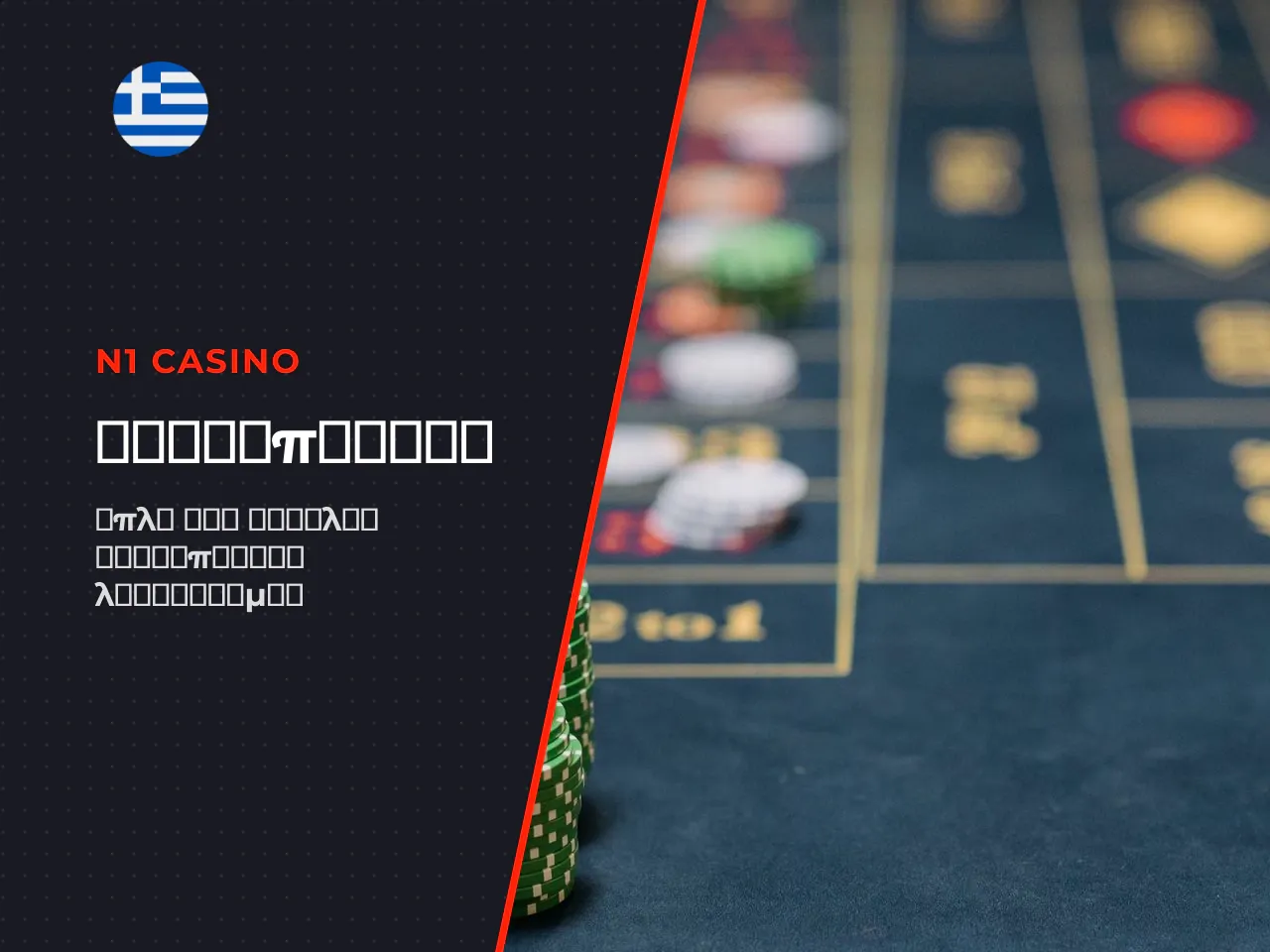 Η n1 casino ταυτοποιηση αποτελεί νομική