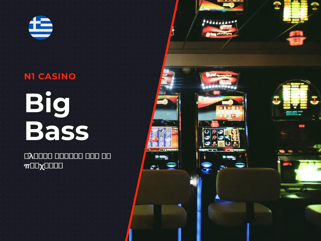 Τι είναι το Big Bass Bonanza