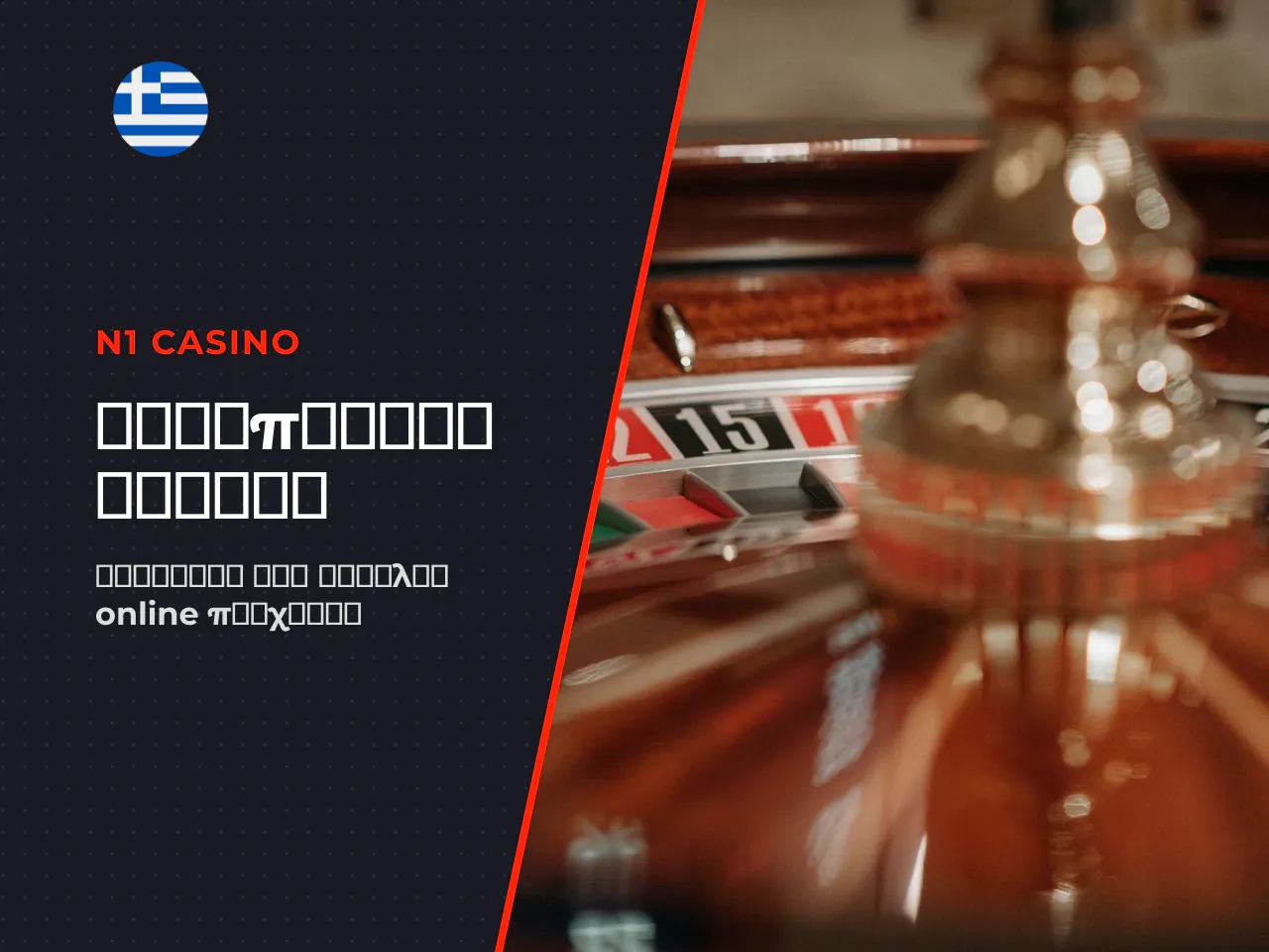 Τι κάνει ένα online roulette casino