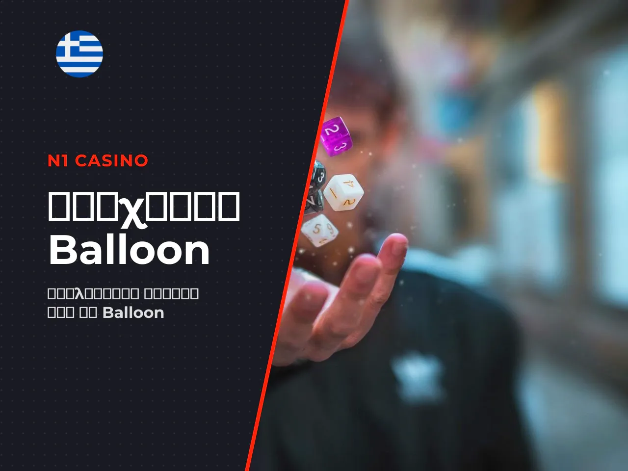 What Balloon game is and why