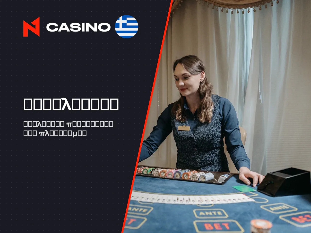 N1 casino κριτικες και συνολική πρώτη