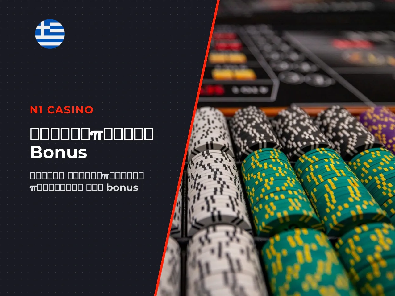 Η n1 casino ενεργοποιηση γίνεται αυτοματοποιημένα