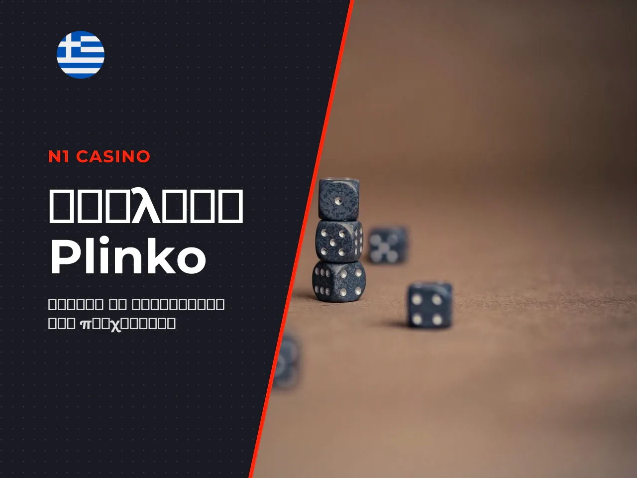Πώς το Plinko διαφέρει από άλλα