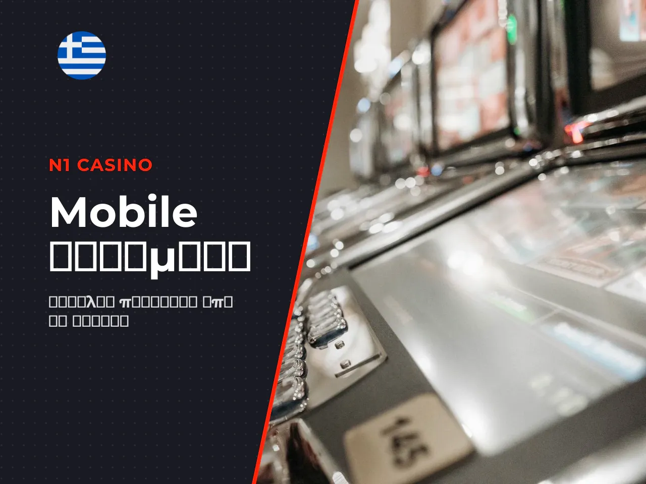 Τι είναι το N1 Casino GR