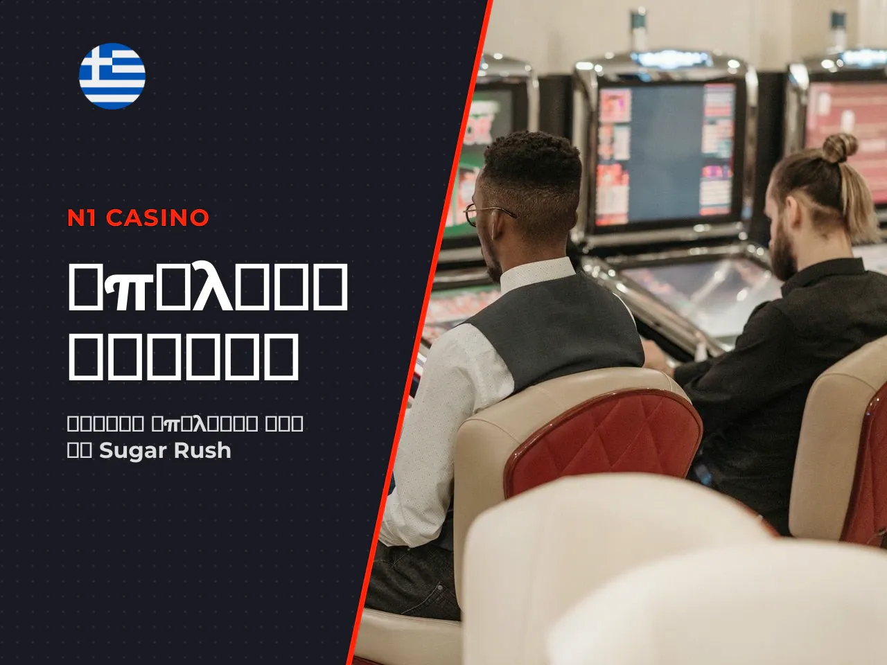 Πώς να επιλέξεις casino offer για