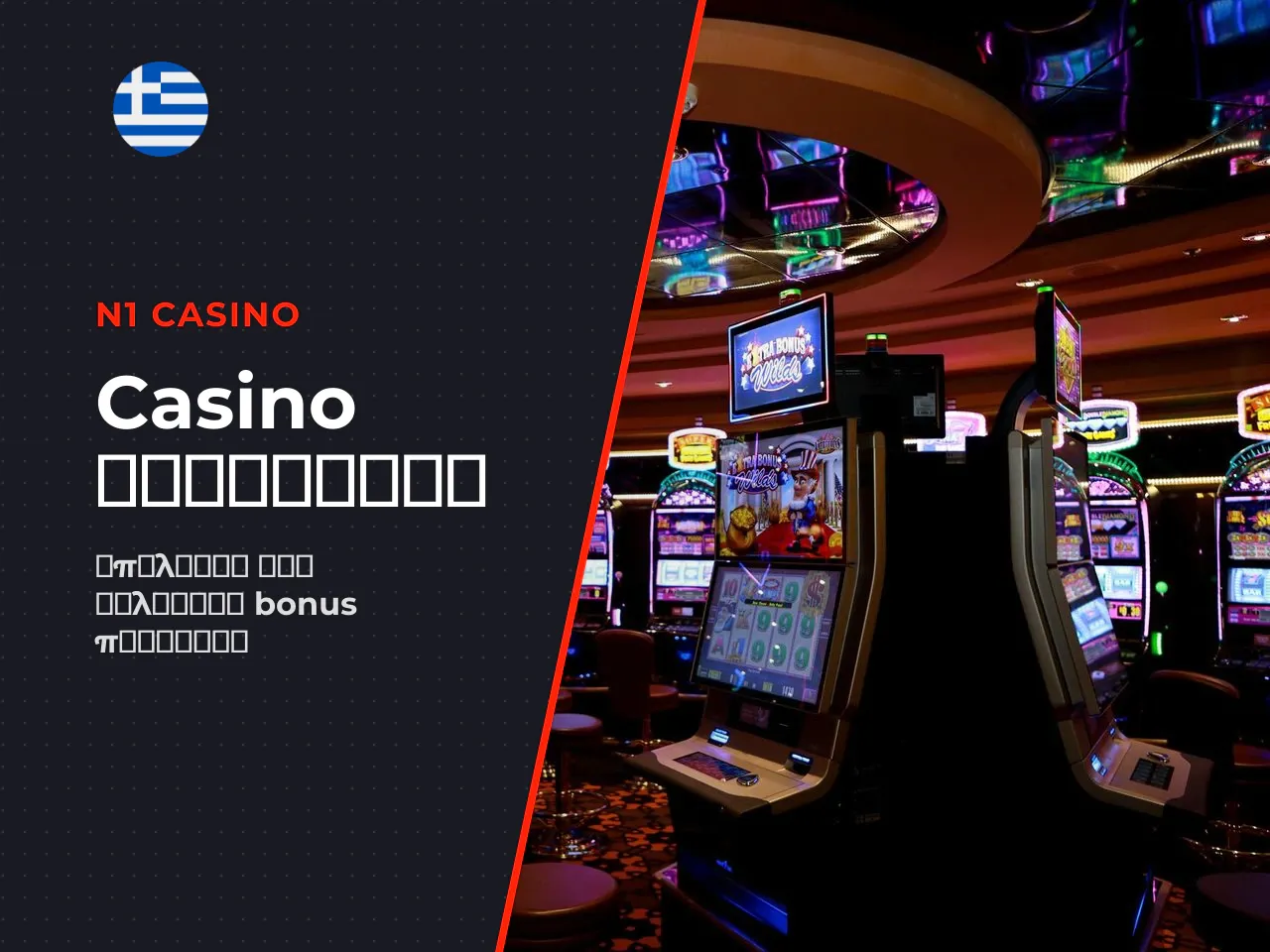 Πώς να επιλέξετε casino offer για