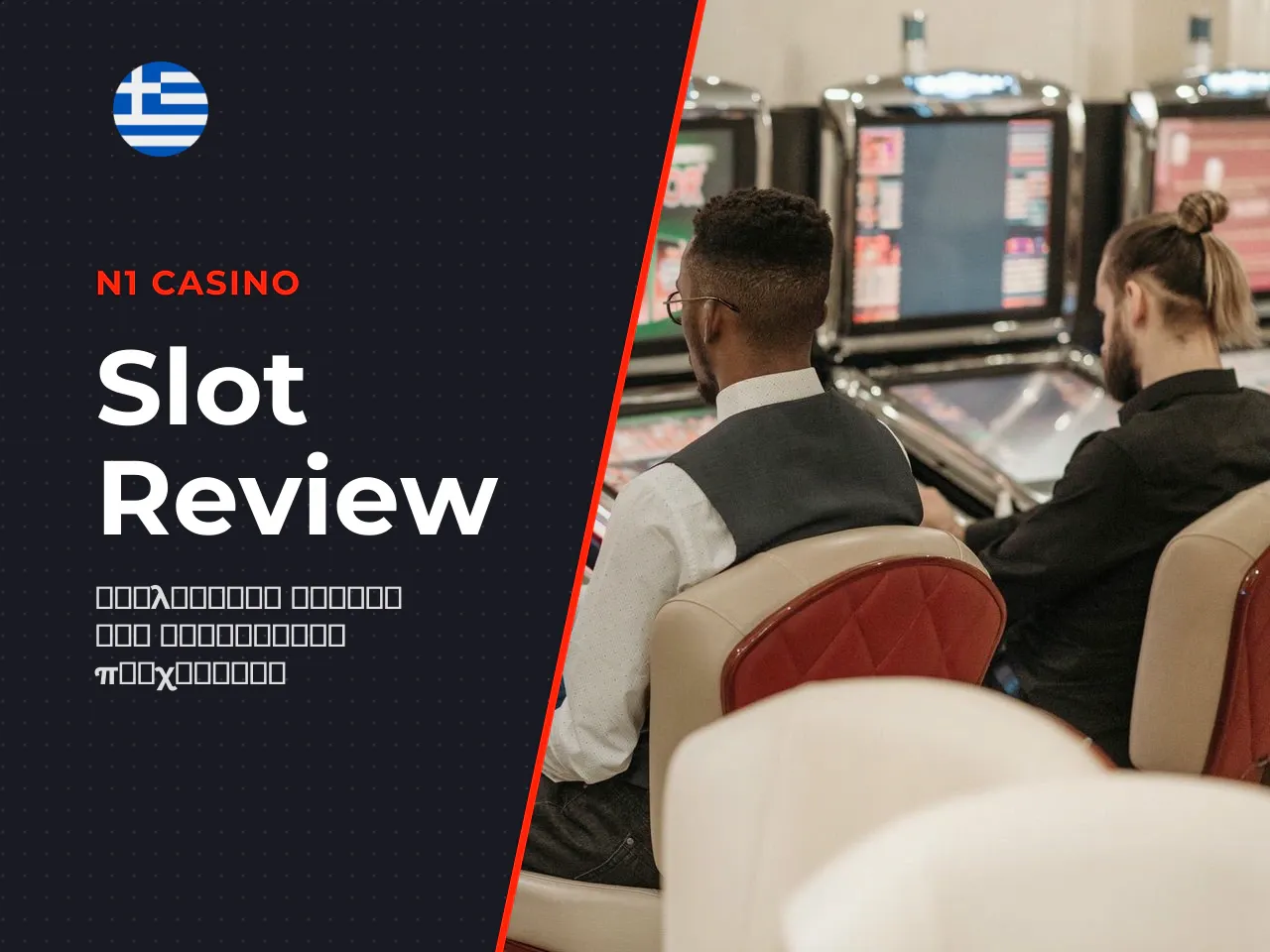 Ένα slot με εξαιρετικά υψηλή μεταβλητότητα