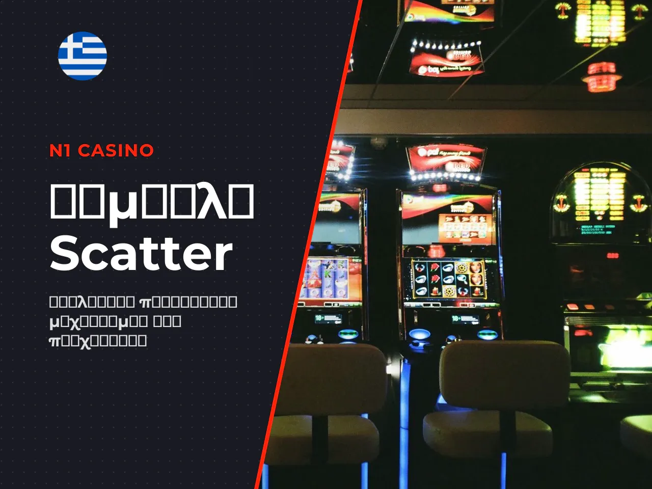 Τα σύμβολα Scatter, το tumble mechanic