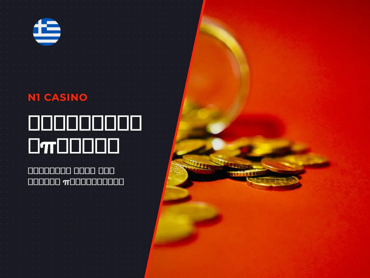 No deposit bonus και free spins