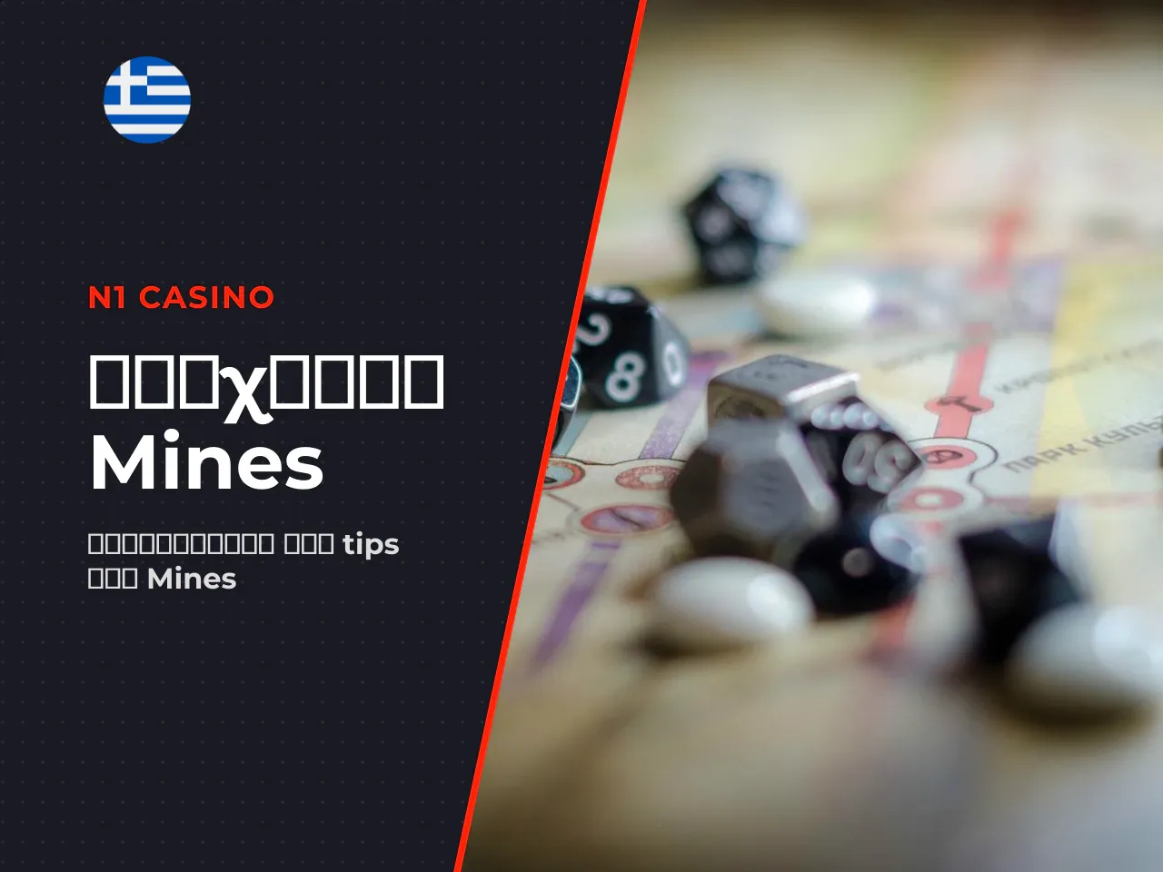 Mines με πραγματικά χρήματα οφέλη, κίνδυνοι