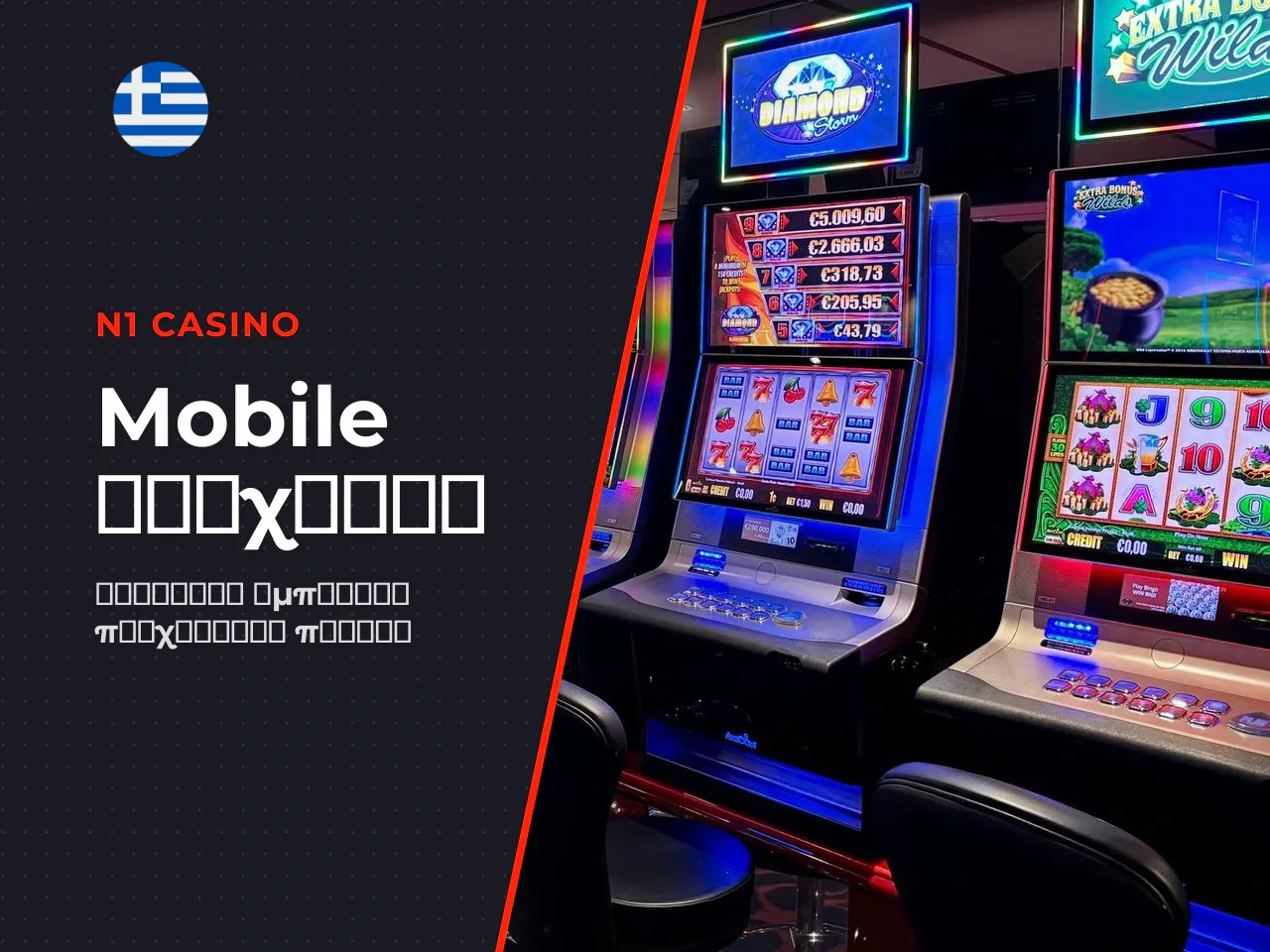 Mobile και online εμπειρία παιχνιδιού. Το
