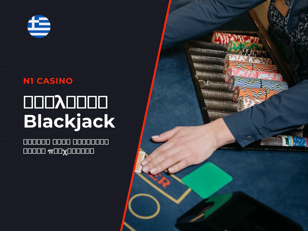 Βασικοί όροι του blackjack Γλωσσάρι