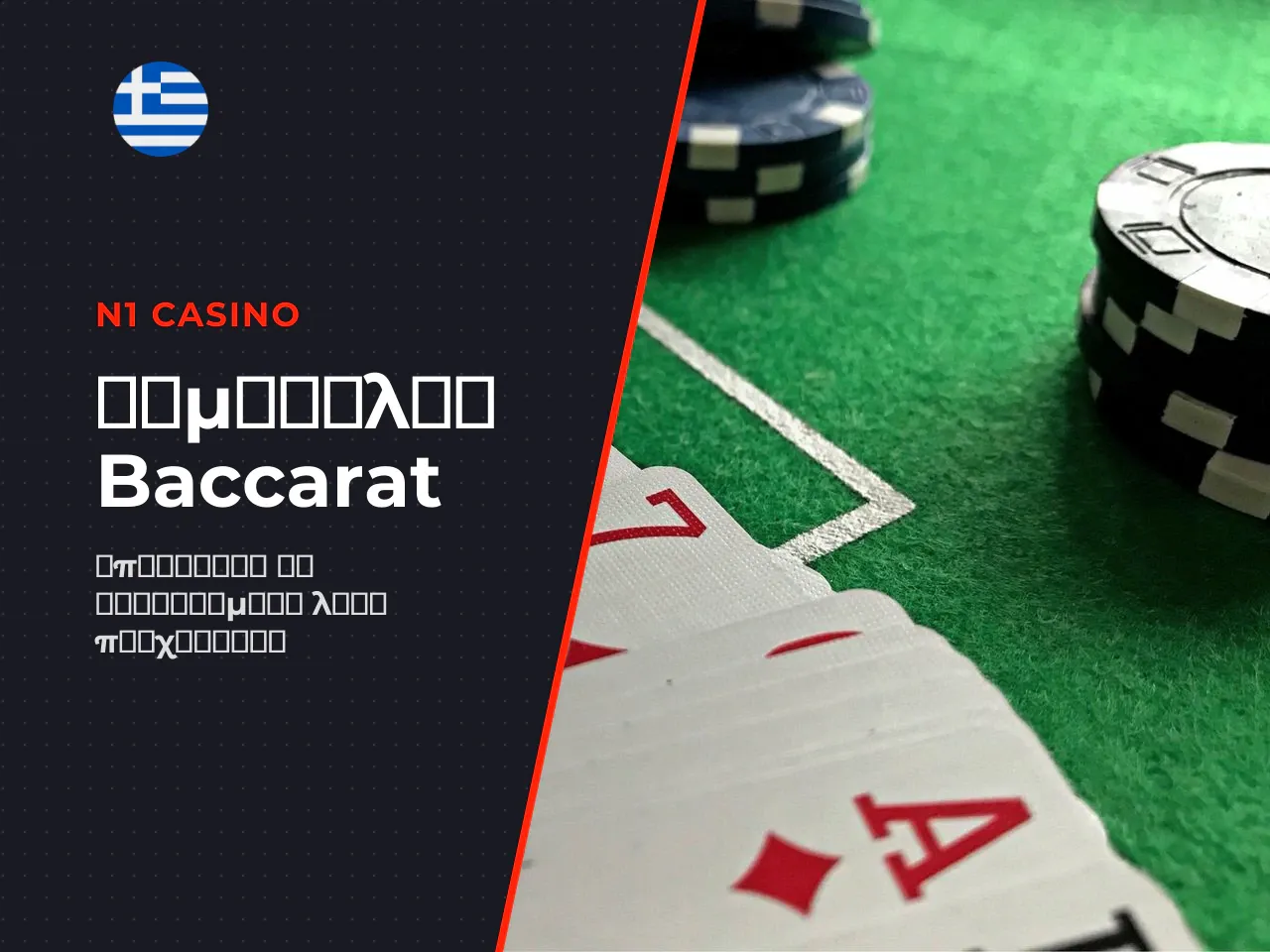 Κοινά λάθη στο baccarat play. 1