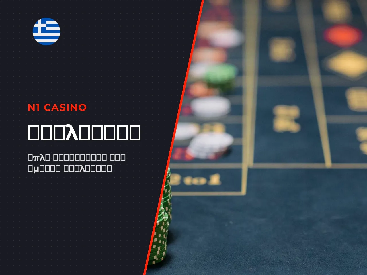 Ισχύει διαφορετικό workflow στο live casino