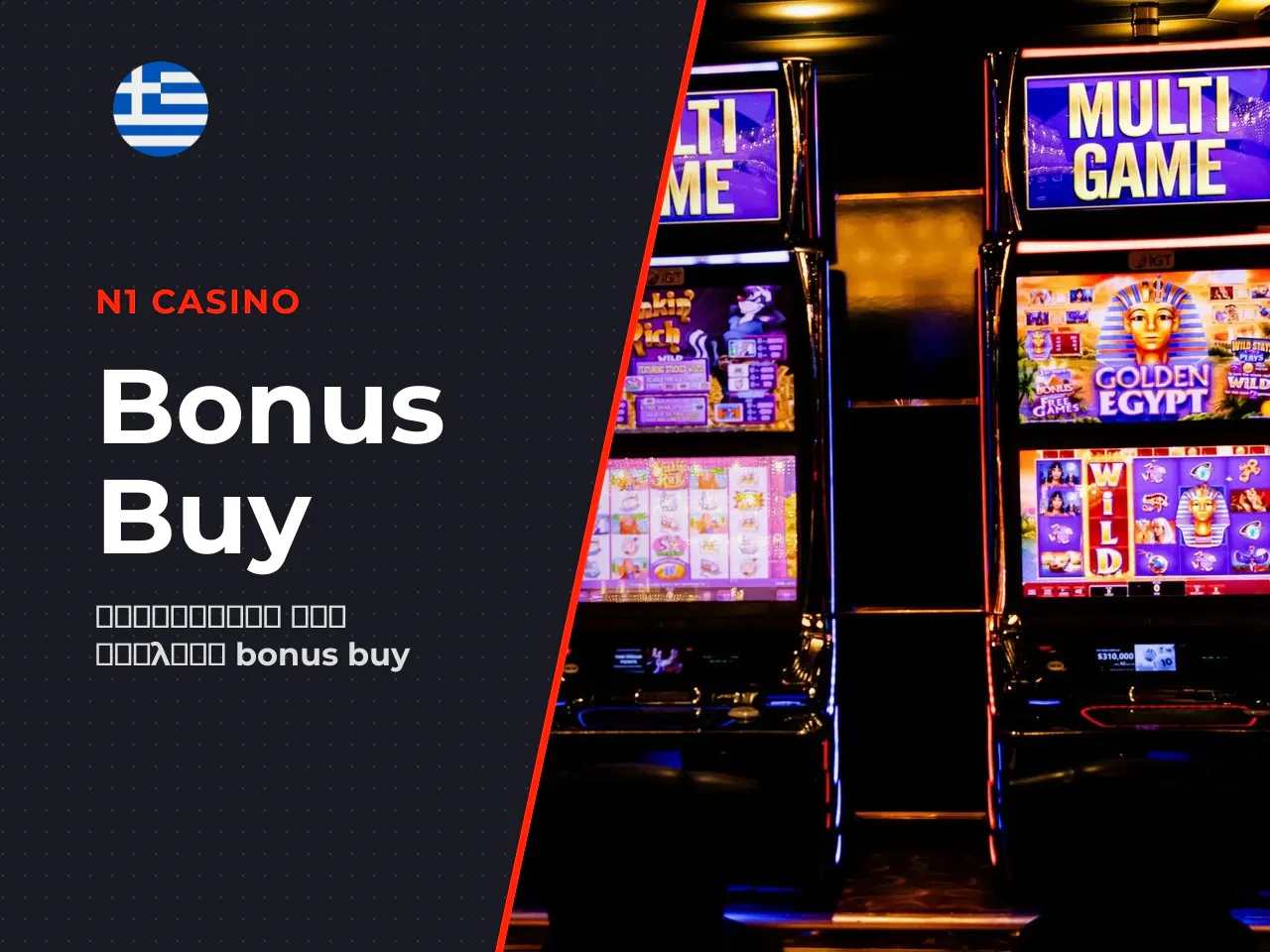 Σε ποιους απευθύνεται το bonus buy