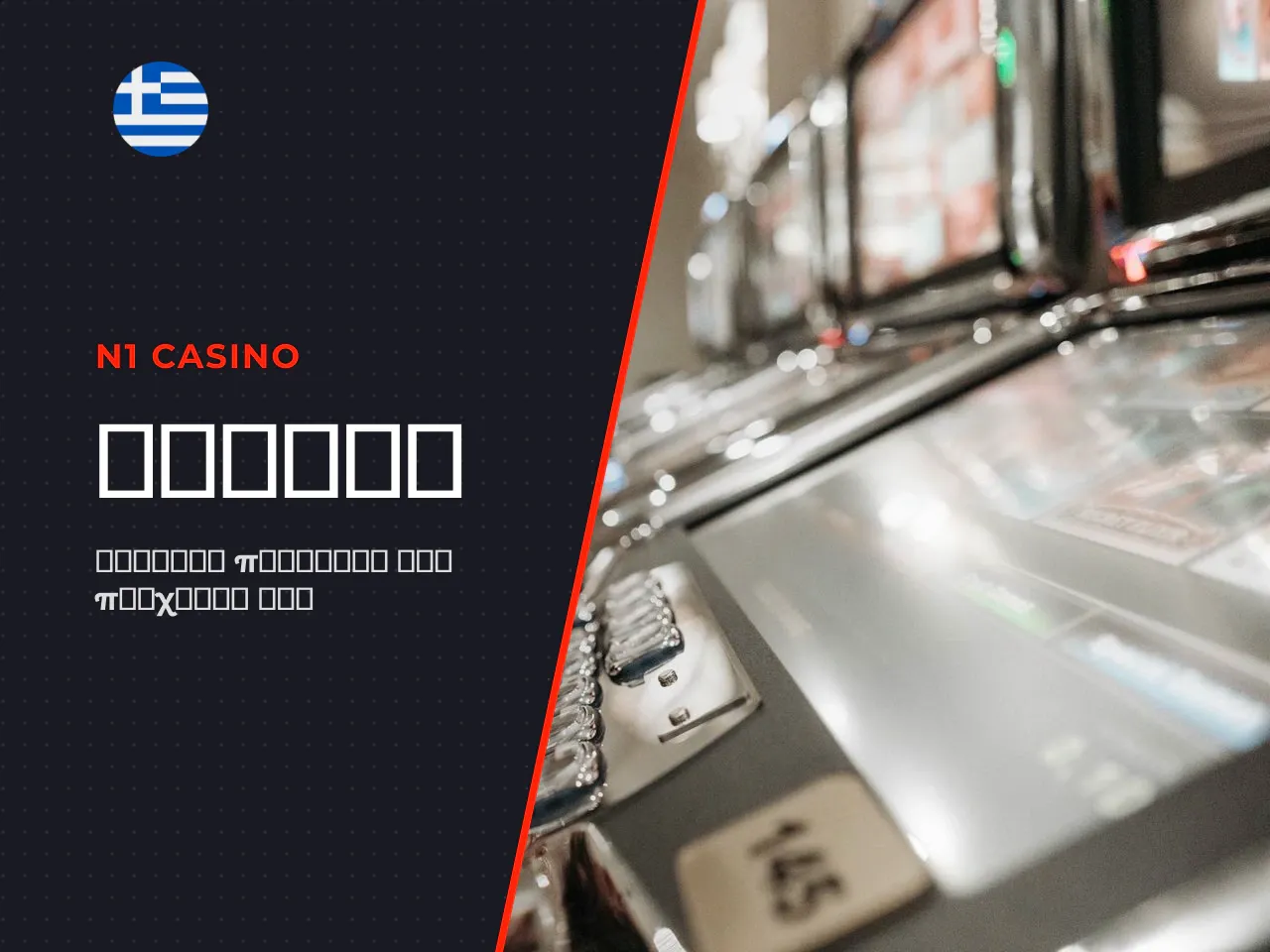 Κουλοχέρηδες, live casino και δημοφιλείς κατηγορίες