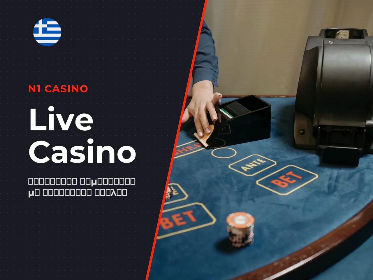 Live casino και τραπέζια με ντίλερ