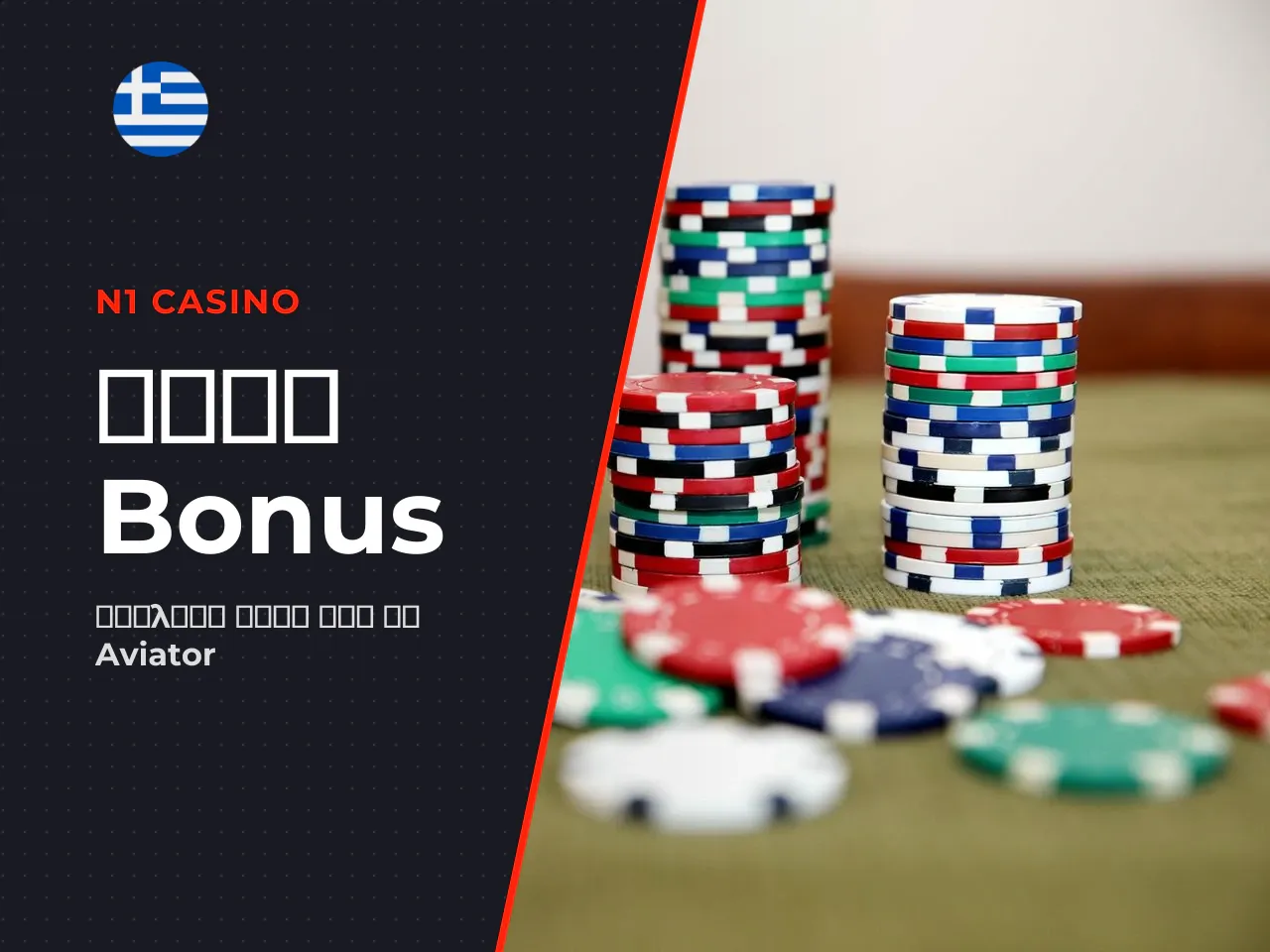Τι πρέπει να ελέγξεις στο bonus
