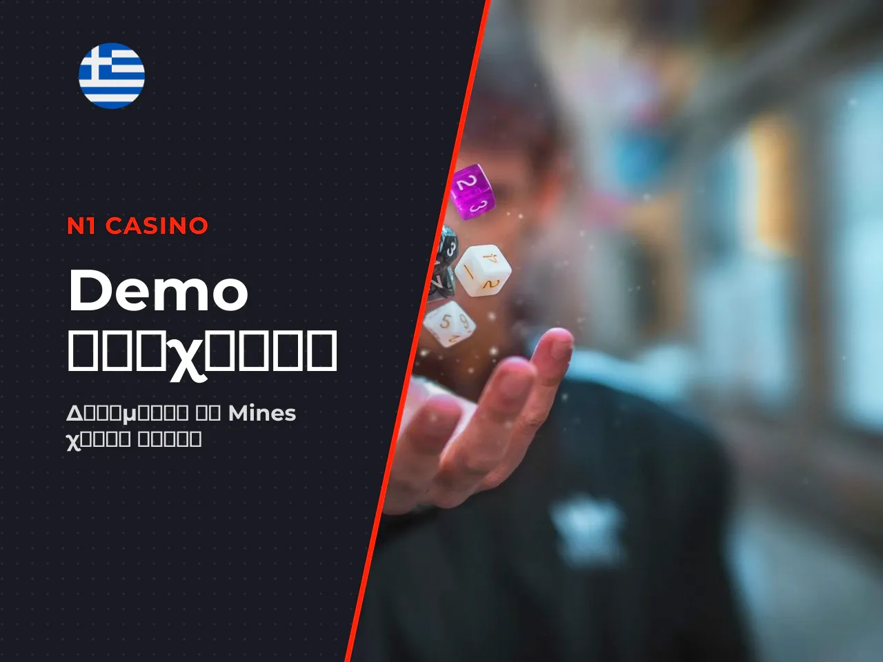 Mines demo και δωρεάν παιχνίδι τι