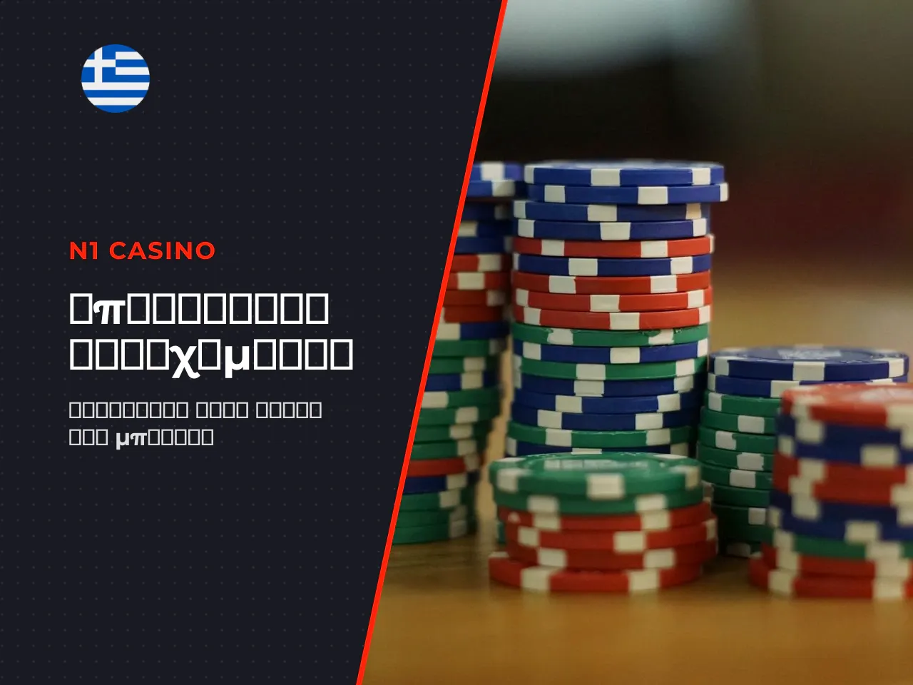 Πώς λειτουργούν οι wagering requirements. Τα