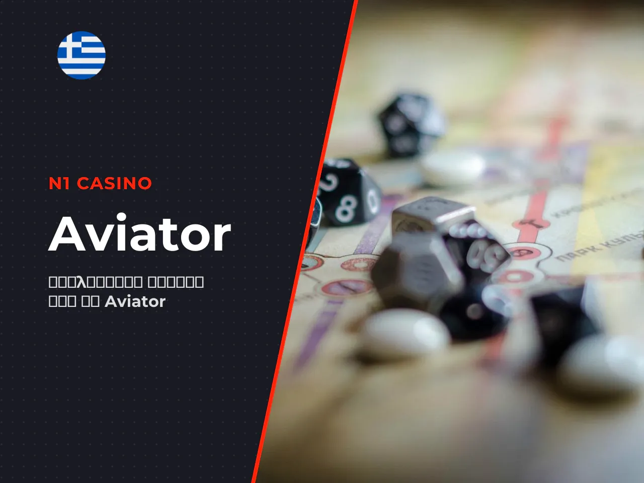 Τι είναι το N1 Casino Aviator