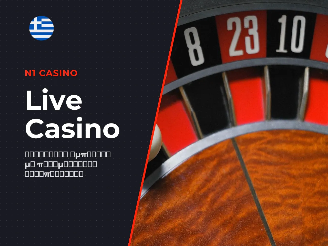 Live Casino εμπειρία στο N1. Η