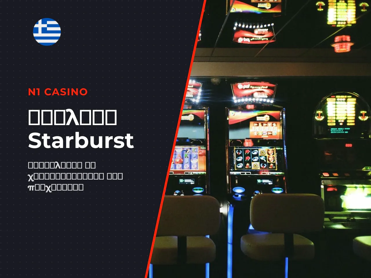 Σε ποιους απευθύνεται το Starburst. Σε