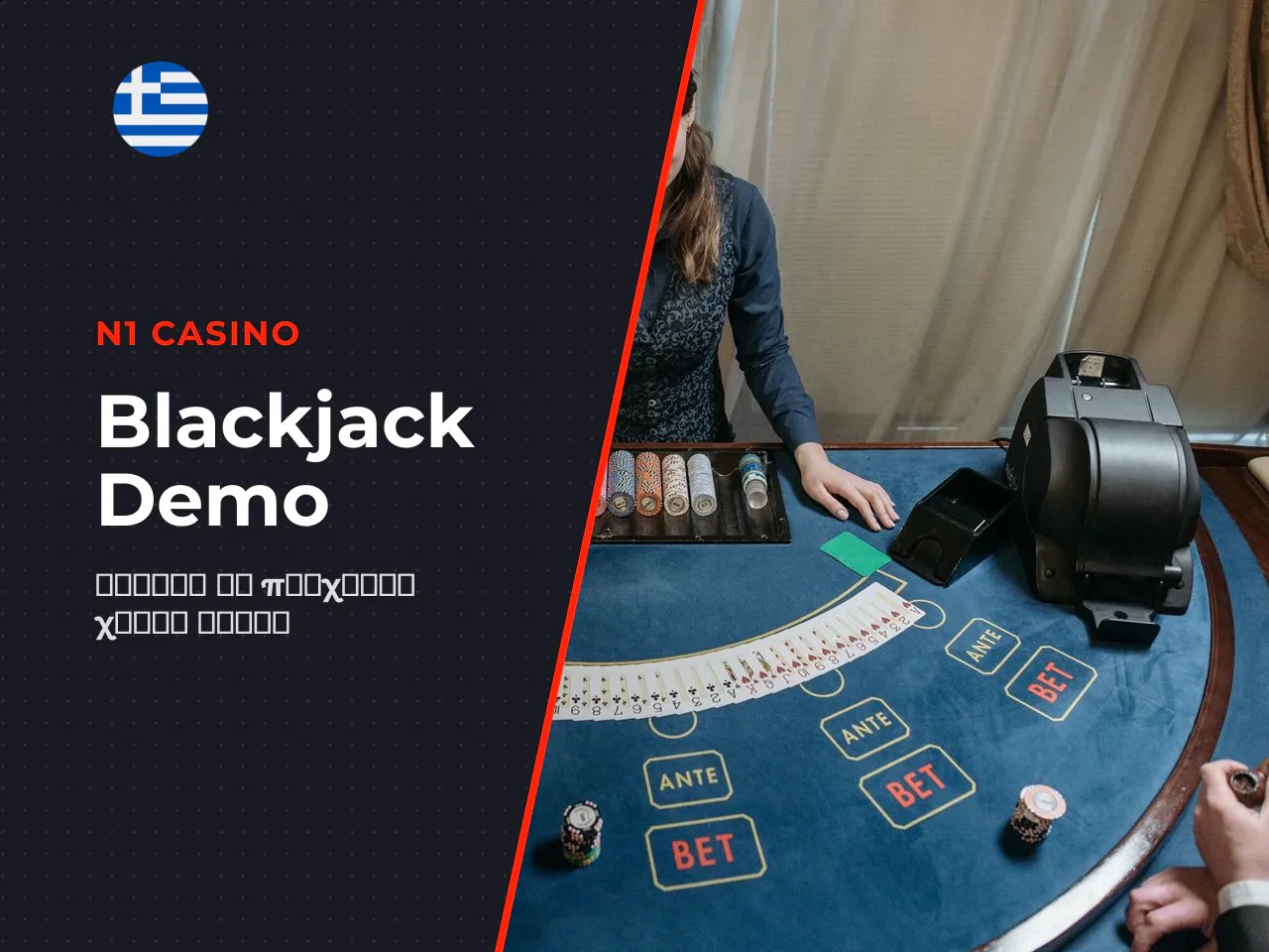 Πότε το blackjack demo αποτελεί την