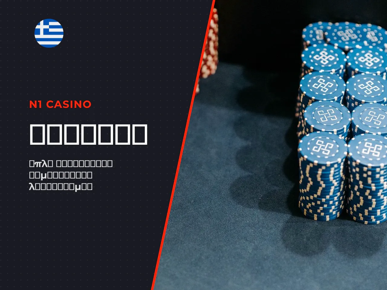 Πώς γίνεται η N1 Casino εγγραφή