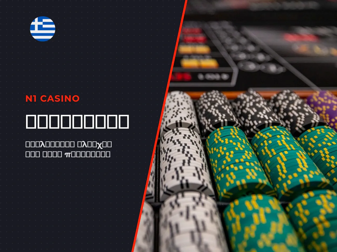 Πώς να ελέγξετε τις bonus offers