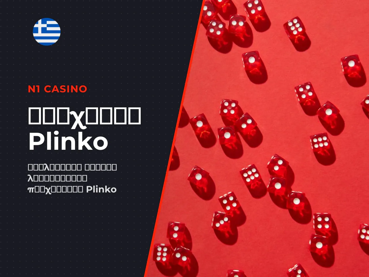 Πώς διεξάγεται ένας γύρος play plinko