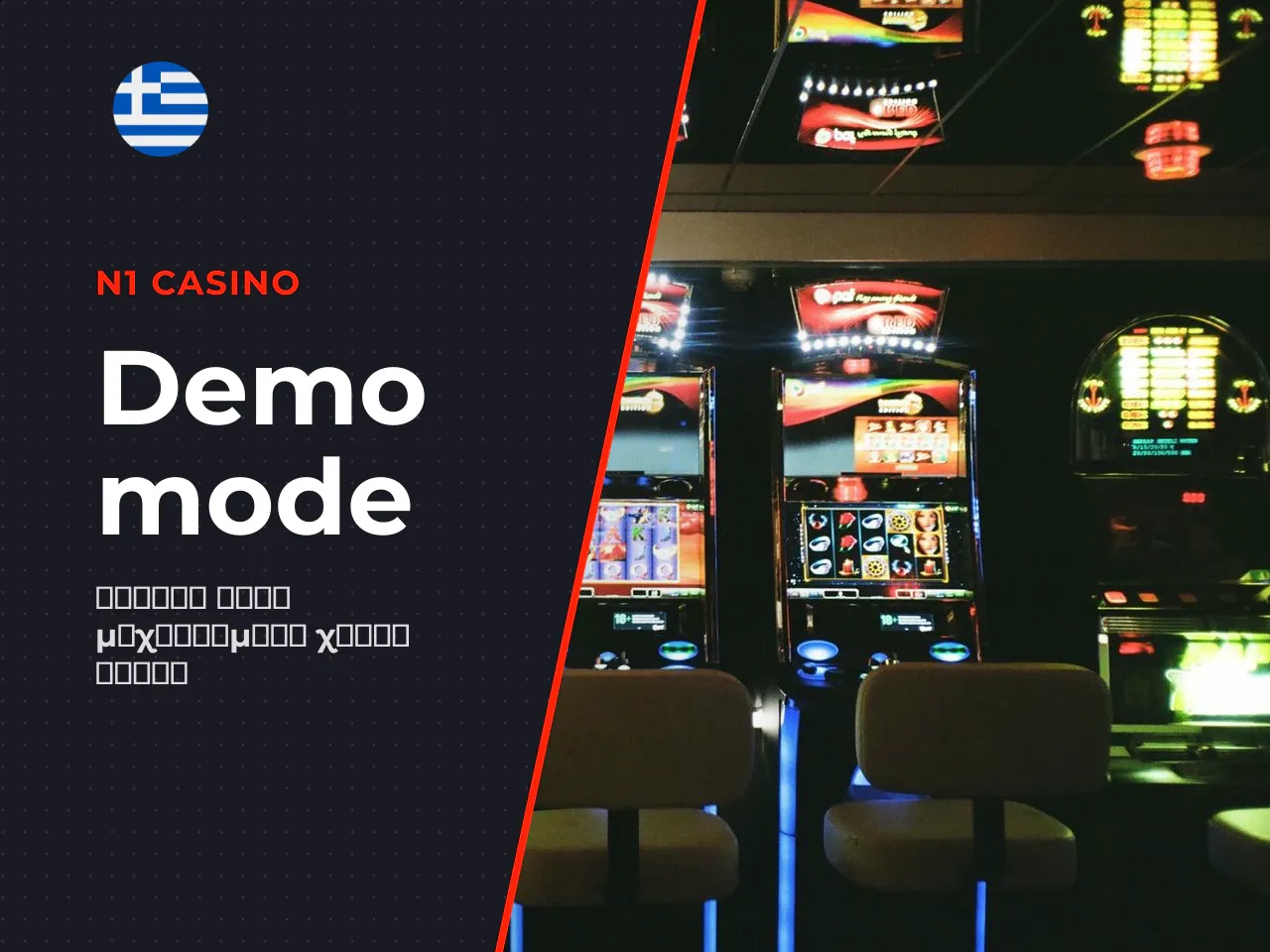 Τι προσφέρει το demo mode σε