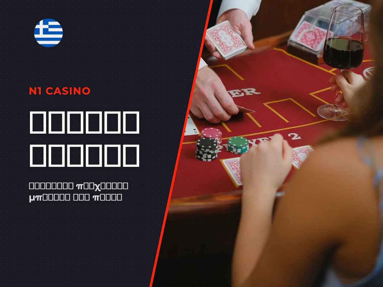 Μπακαρά και πόκερ στο N1 Casino