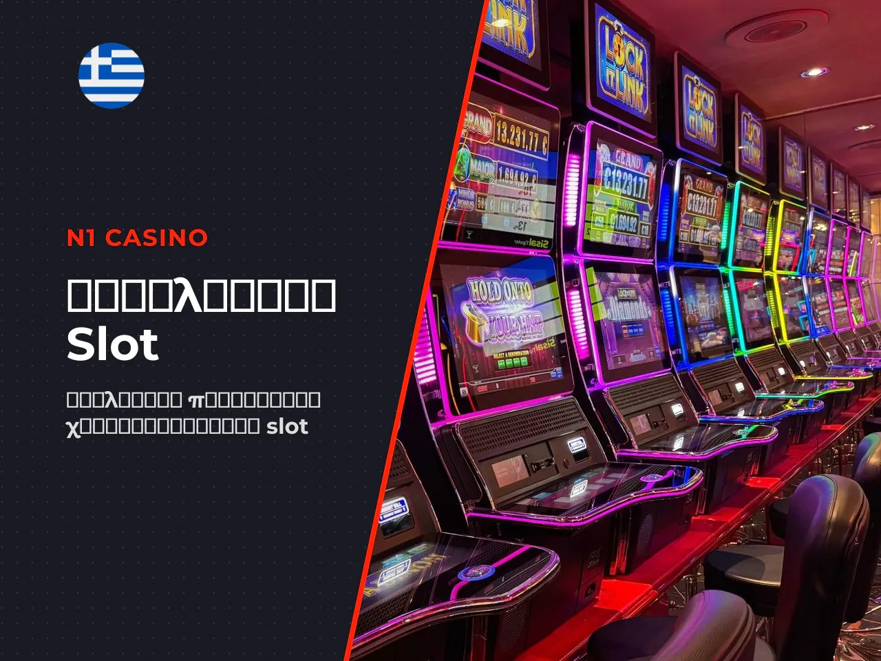 Η αξιολόγηση ενός slot πριν το