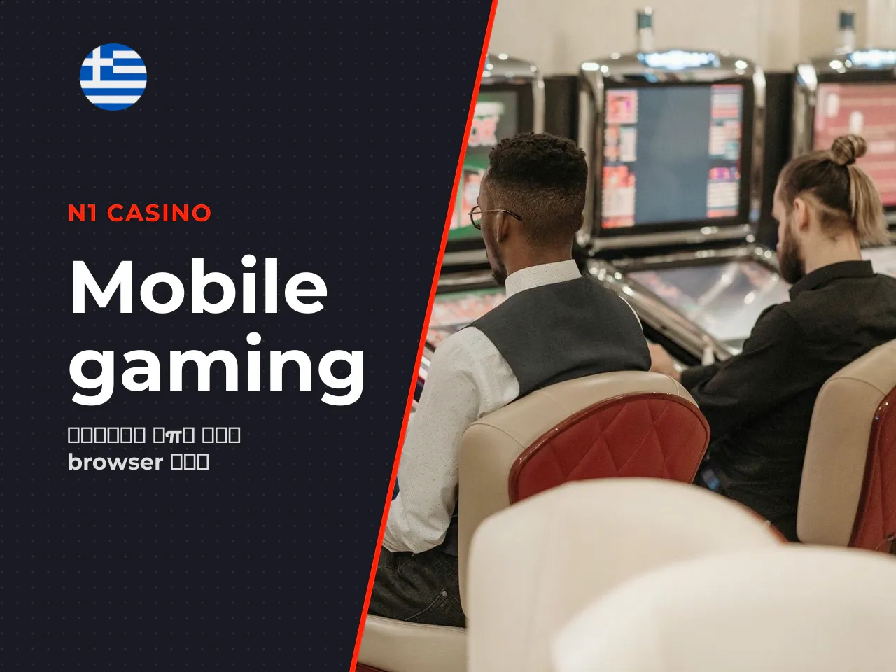 Mobile play experience and compatibility. Η