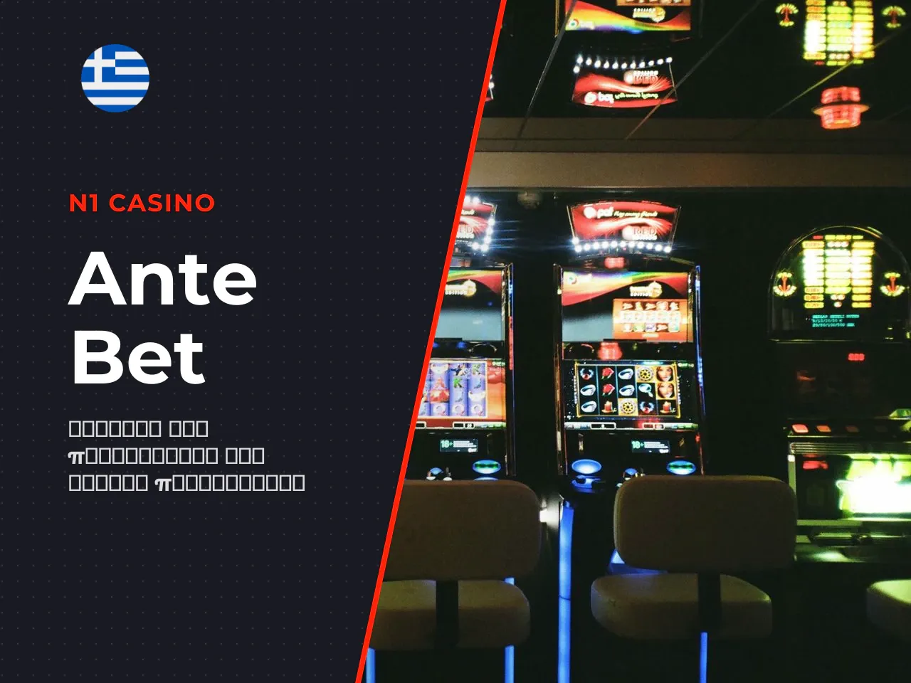 Ante Bet πώς να αυξήσετε τις