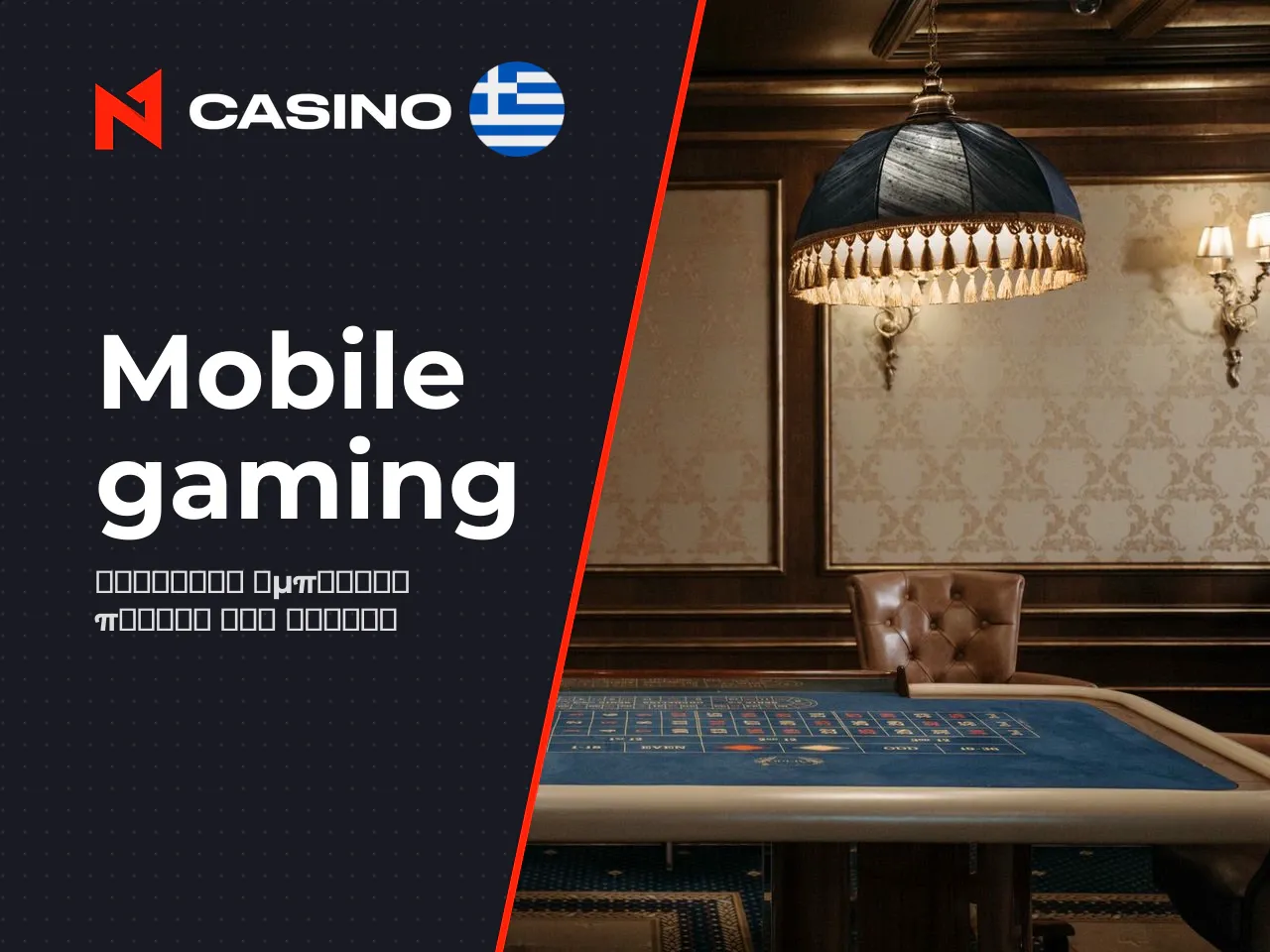 Mobile παιχνίδι, εφαρμογή και εμπειρία χρήσης