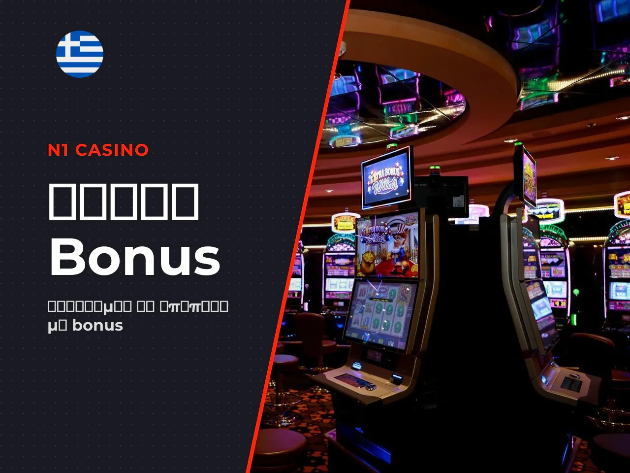 Bonus Buy επιλογές και πρακτικοί περιορισμοί