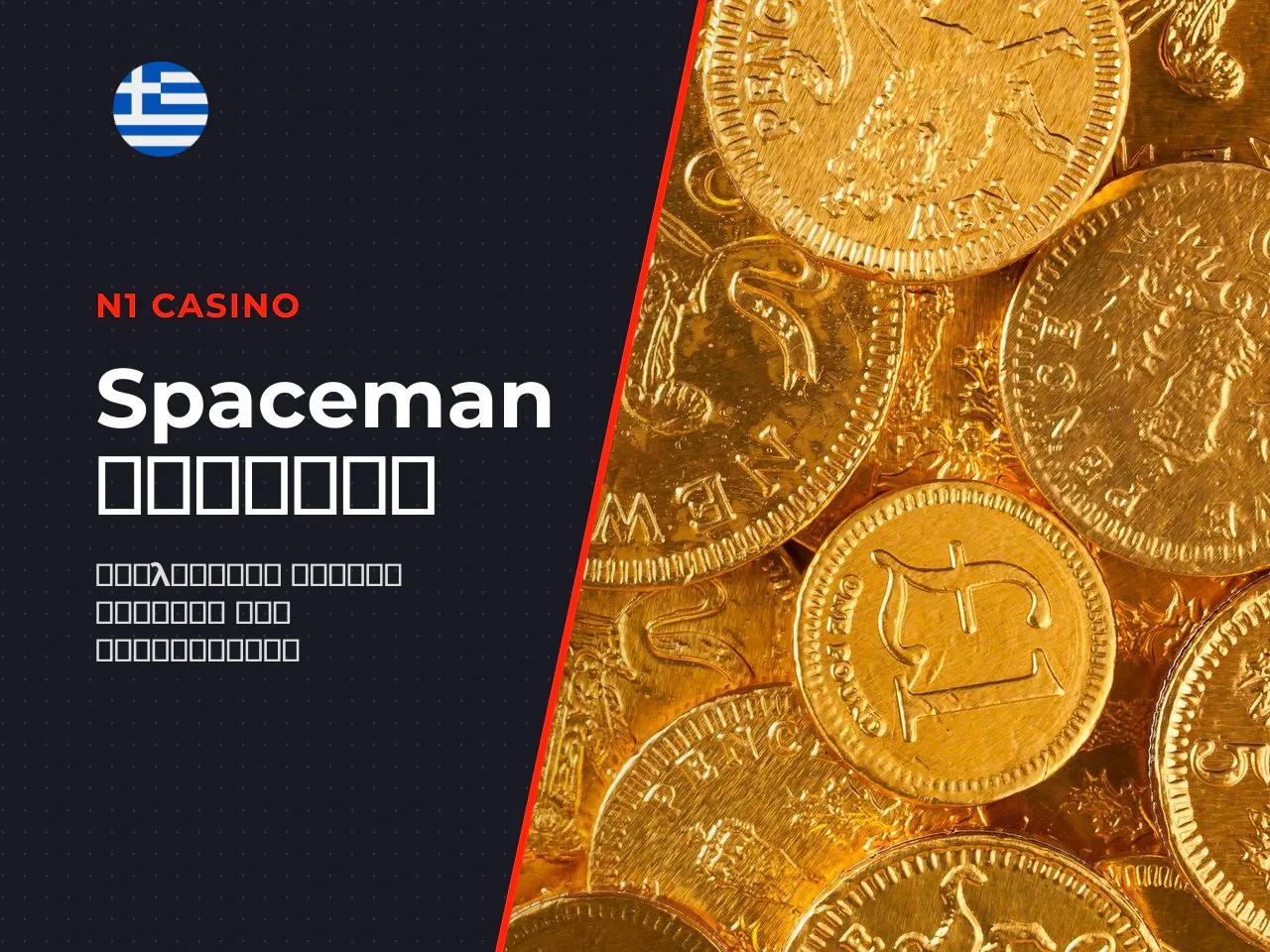 Πώς λειτουργεί το gameplay στο Spaceman
