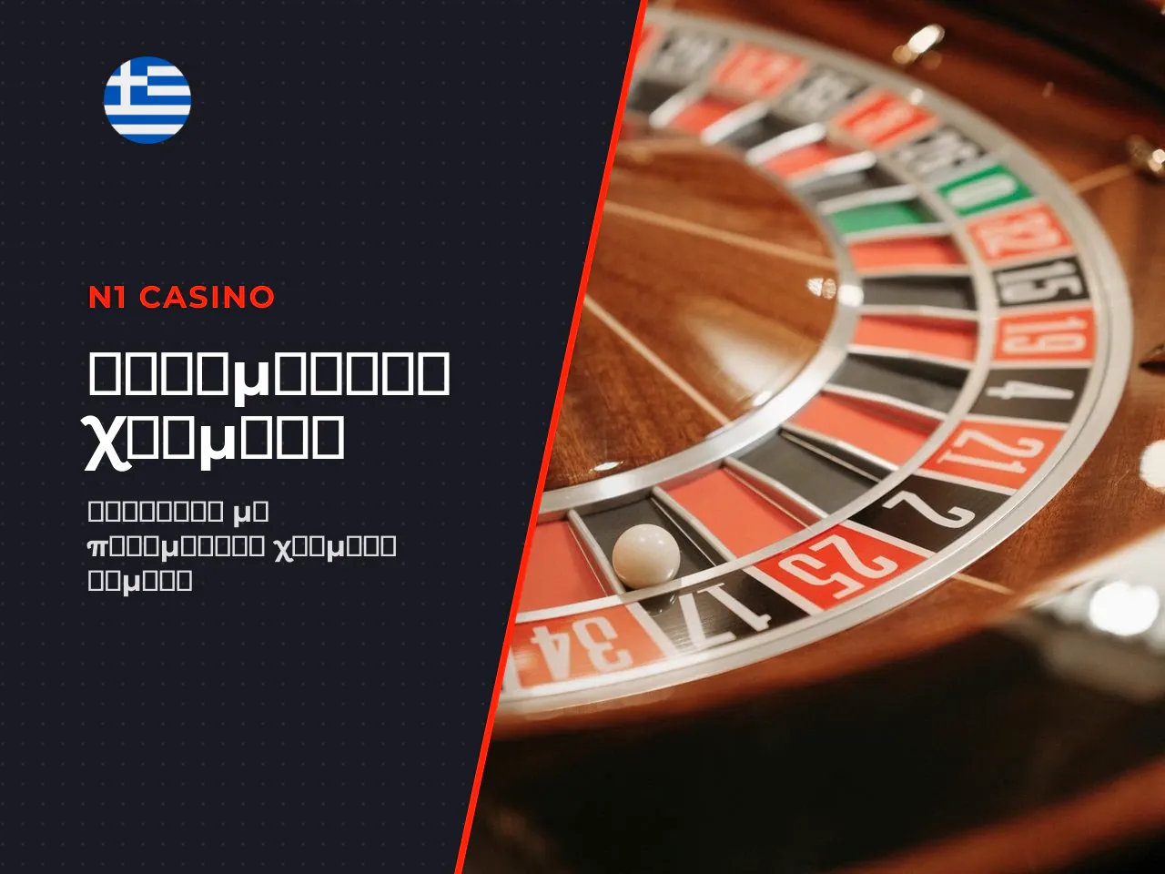 Πώς αλλάζει η εμπειρία με roulette