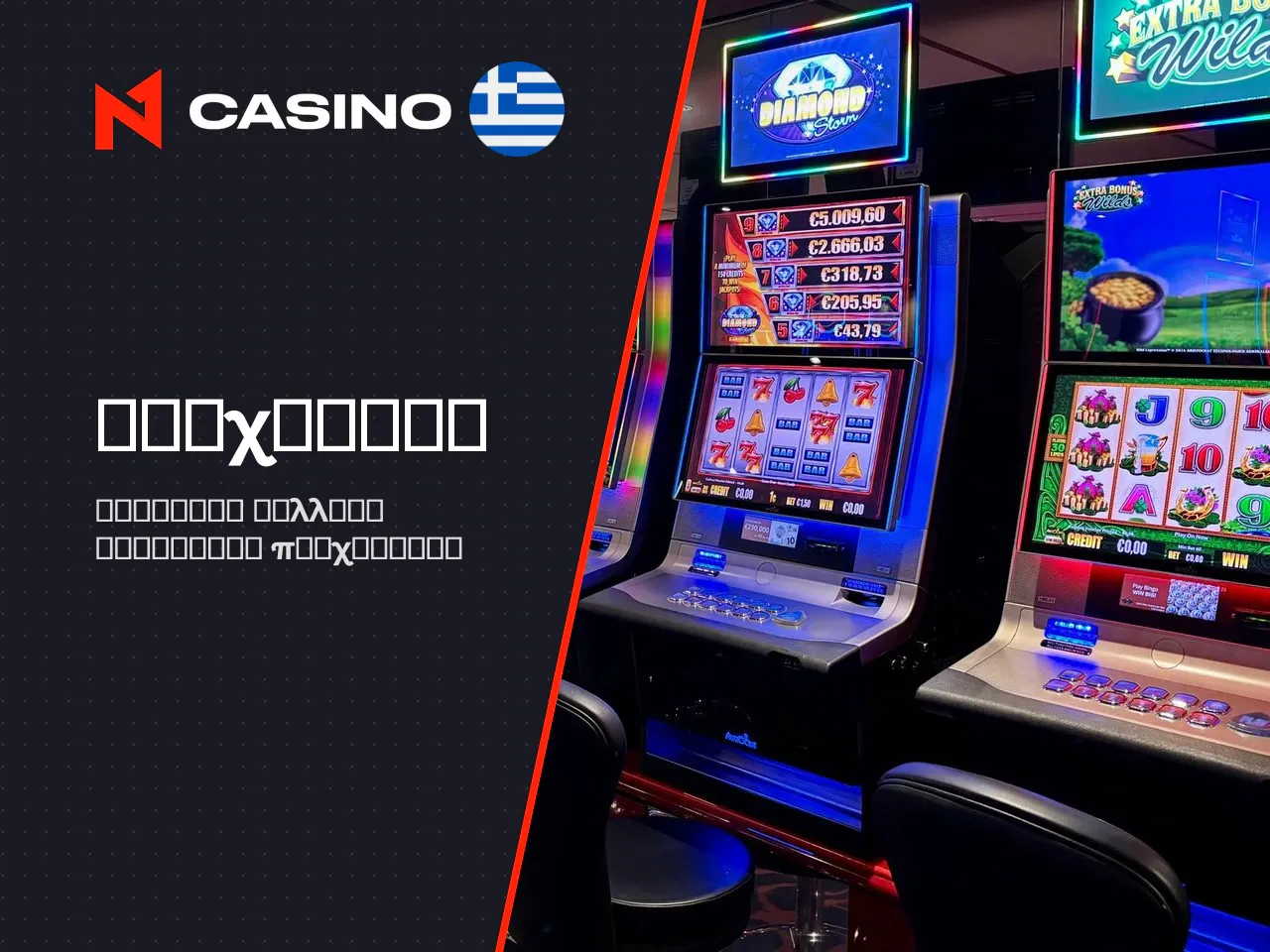 Παιχνίδια στο N1 Casino slots, table