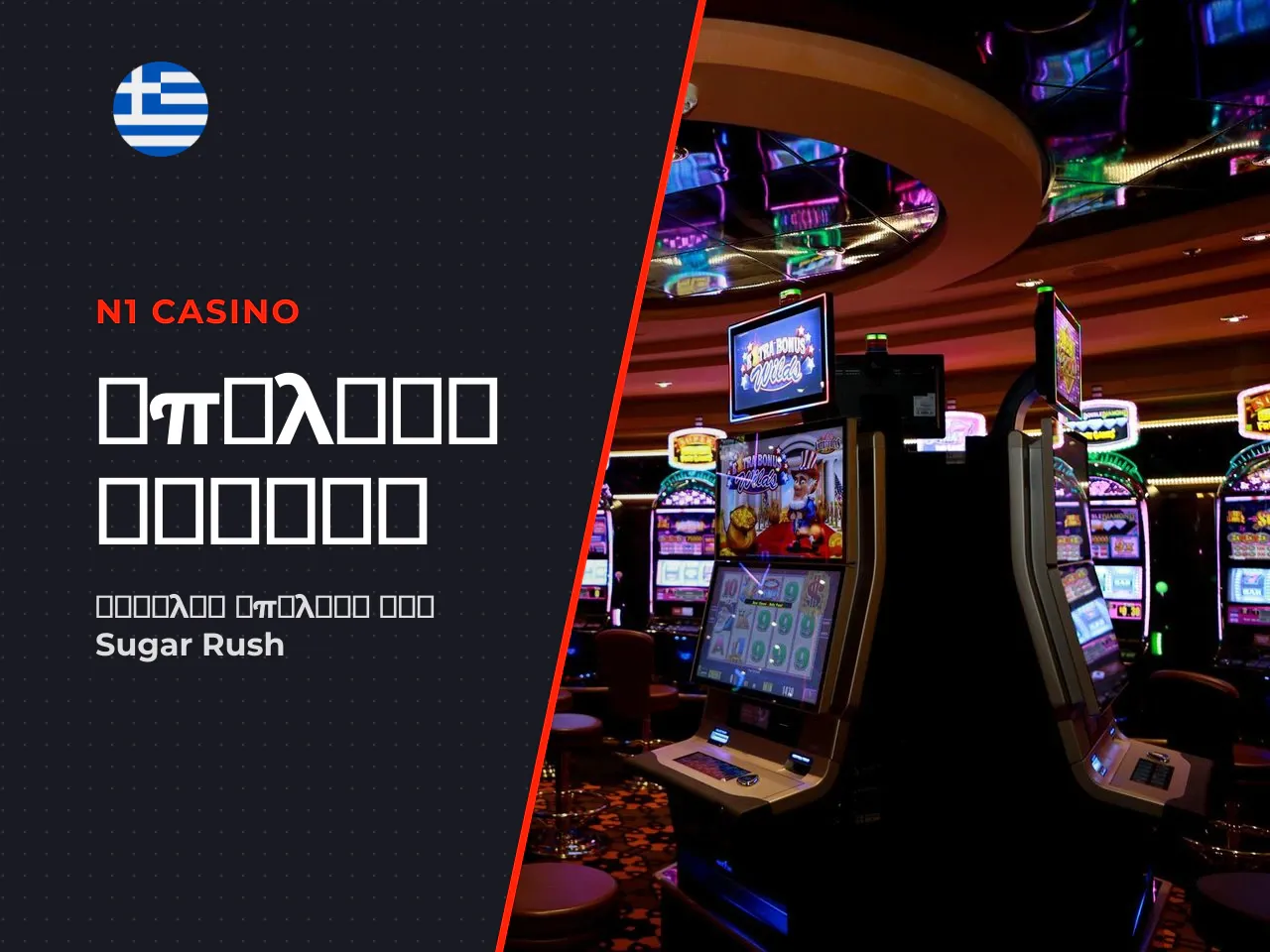 Βέλτιστα κριτήρια casino για Sugar Rush