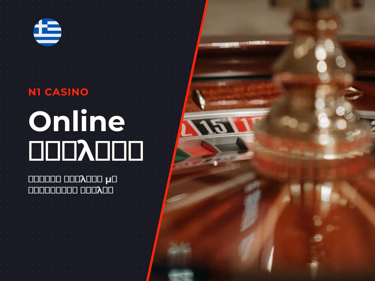 Roulette online, live dealer και live