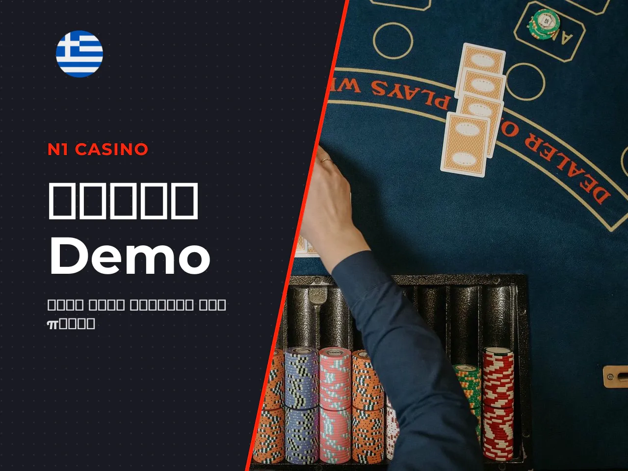 Πότε αρκεί το poker demo και