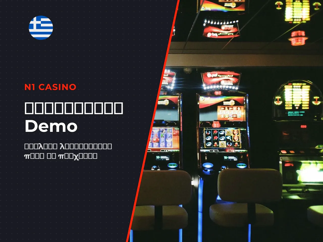 Τι να ελέγξεις στο free play