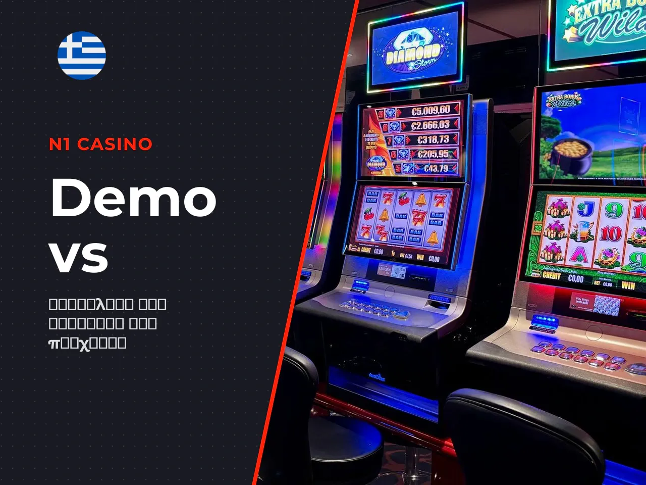 Πώς διαφέρει το real money play