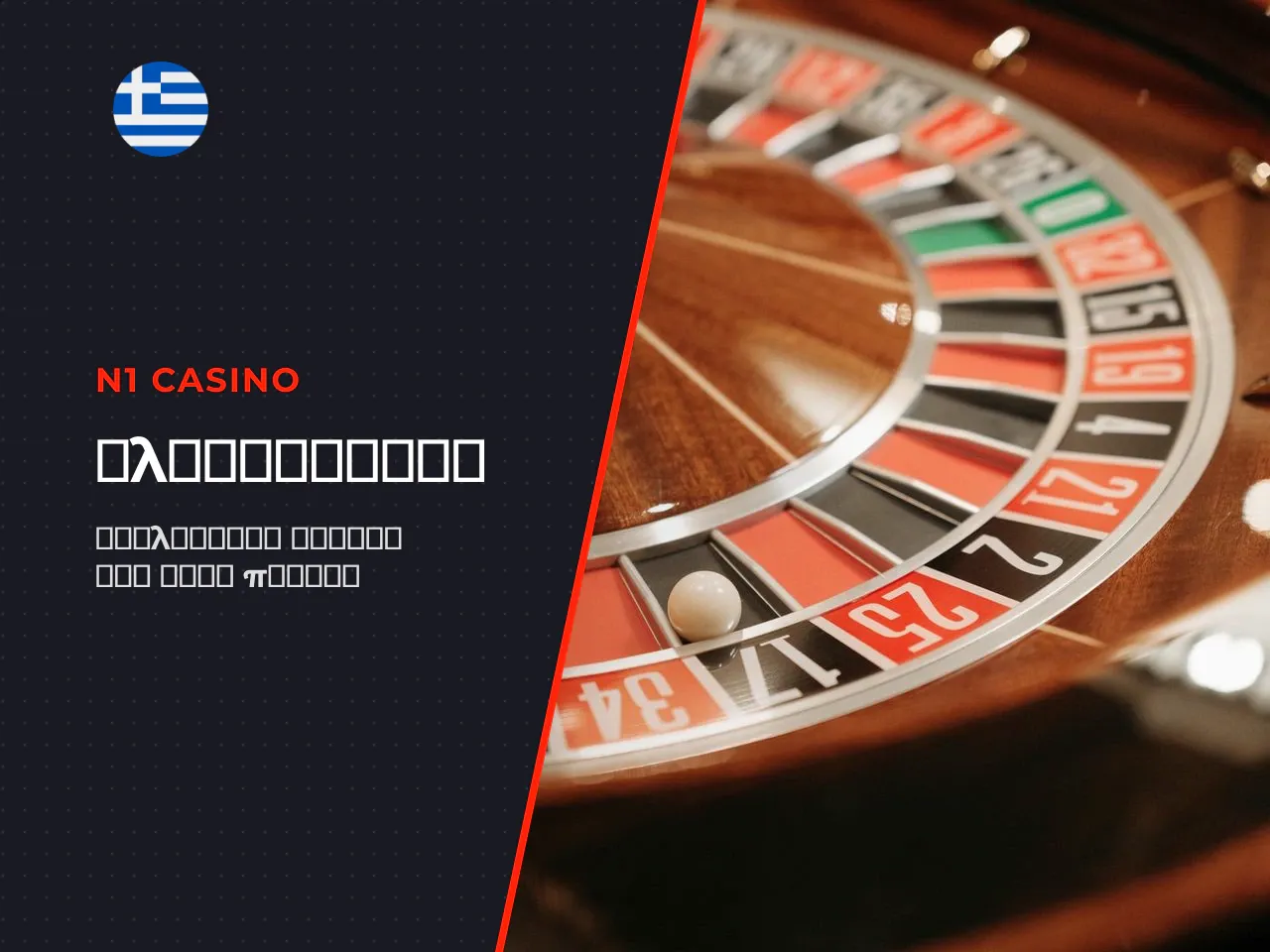 Η αναζήτηση για n1 casino στοιχημα